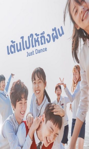 Just Dance เต้นไปให้ถึงฝัน [ Ep.1-8/End ]