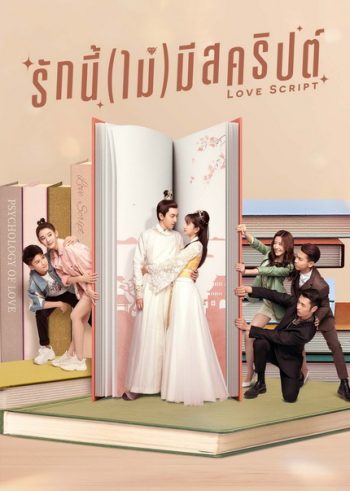 Love Script (2020) รักนี้(ไม่)มีสคริปต์ [ EP1-EP24จบ ]