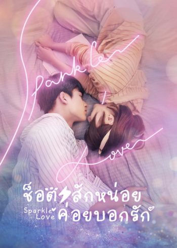 Sparkle Love (2020) ช็อตสักหน่อย ค่อยบอกรัก [Ep.01-24 จบ]