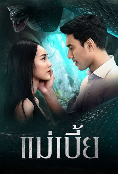 แม่เบี้ย เอส-นาว ( ตอนที่1-17จบ )