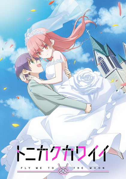 Tonikaku Kawaii จะยังไงภรรยาผมก็น่ารัก ตอนที่ 1-12 [จบ]+ตอนพิเศษOVA