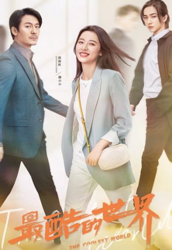 The Coolest World สู้สุดใจไปคว้าฝัน ( 40 ตอนจบ )