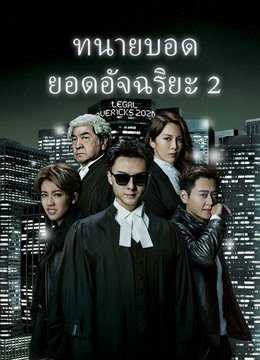 Legal Mavericks 2 ทนายบอด ยอดอัจฉริยะ ภาค 2 [2020] ( EP.1-28 End ) TVB