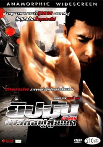 Ip Man ยิปมัน จ้าวกังฟูสู้ยิบตา