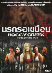 Boggy Creek นรกรอเขมือบ