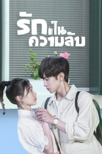 Our Secret (2021) รักในความลับ [ Ep.01-24จบ ]