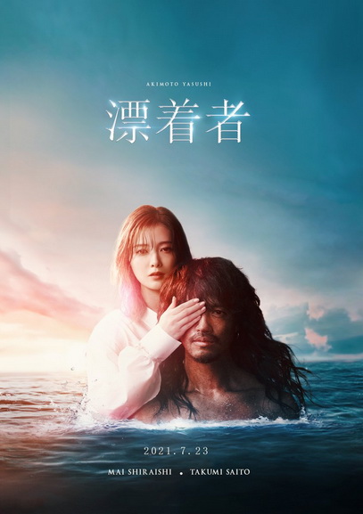 Hyochakusha ผู้มาเยือน (2021)