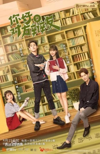 Hello Debate Opponent Season 1 (2019) รักหมดใจยัยคู่ปรับของฉัน ภาค 1 (30 ตอนจบ)