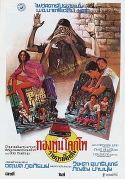 ทองพูน โคกโพ ราษฎรเต็มขั้น (2520)