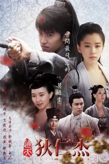 Detective Dee ตี๋เหรินเจี๋ย นักสืบราชวงศ์ถัง ( 66 ตอนจบ )