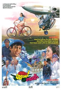 ทหารอากาศขาดรัก (2524)