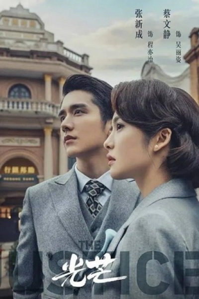 The Justice (2021) แสงแห่งยุติธรรม (41 ตอนจบ)