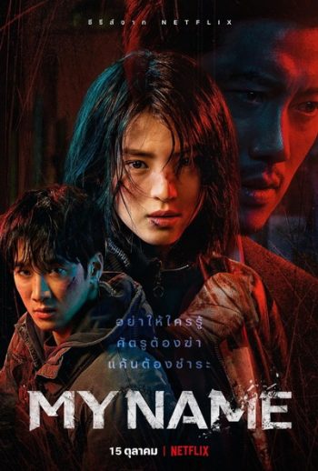 My Name (2021) มายเนม [E01-E08end]