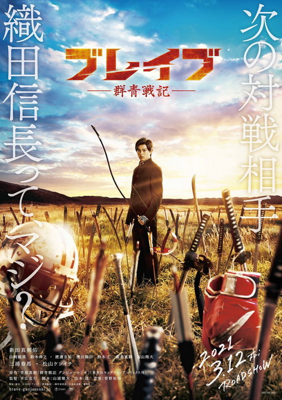 BRAVE GUNJYO SENKI (2021) เจาะเวลา ฆ่าซามูไร