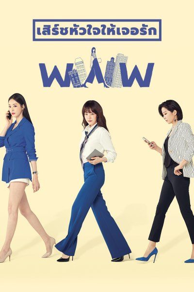 Search WWW เสิร์ชหัวใจให้เจอรัก ( EP.1-16 END )
