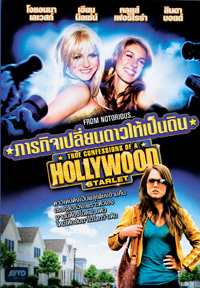 True Confessions Of A Hollywood Starlet ภารกิจเปลี่ยนดาวให้เป็นดิน