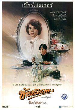 ข้างหลังภาพ [2527]
