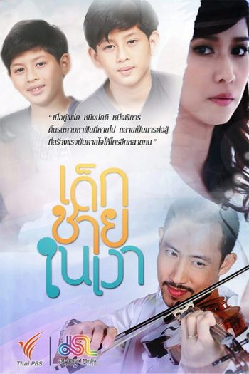 เด็กชายในเงา [Ep.1-15End] ThaiPBS