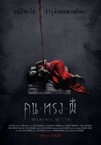 Waning moon คนทรงผี 2020
