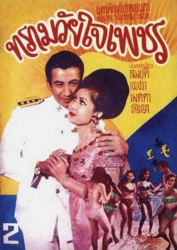 ทรามวัยใจเพชร (2511)