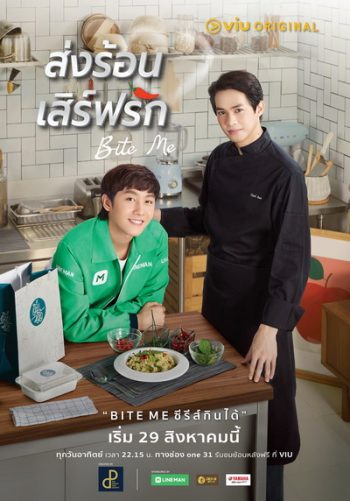 Bite Me ส่งร้อนเสิร์ฟรัก (EP.1-11 จบ)
