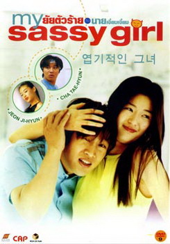 My Sassy Girl ยัยตัวร้ายกับนายเจี๋ยมเจี้ยม