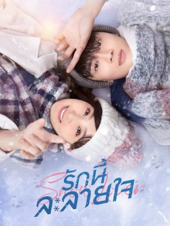 Snow Lover รักนี้ละลายใจ ( 24 ตอนจบ )