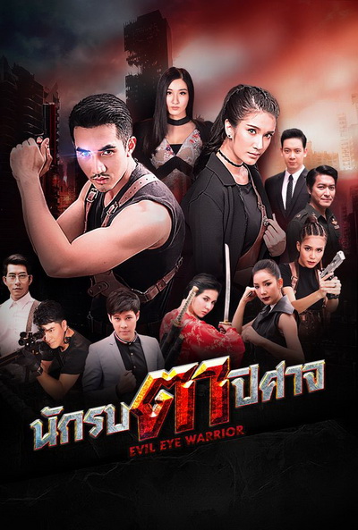 นักรบตาปีศาจ Evil Eyes ( Ep.1-16End )