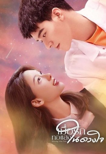 Shining Like You เมื่อรักทอแสงในดวงใจ ( 24 ตอนจบ )