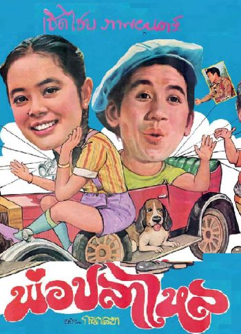 พ่อปลาไหล (2524)