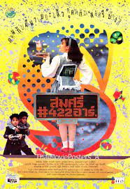 สมศรี 422 R ภาค1 (2535)