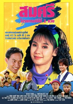 สมศรี 422 R ภาค2 โปรแกรม B ปีนี้ 2 ขวบ (2536)