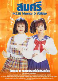 สมศรี 422 R ภาค3 โปรแกรม D ปีนี้มีน้อง (2538)