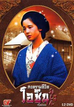 ซีรีย์ญี่ปุ่น Oshin สงครามชีวิตโอชิน (แผ่นที่ 8 ตอนที่ 15 กับ 16 สลับตอนกันนะครับ )