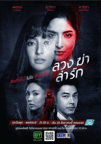 ลวง ฆ่า ล่า รัก (Luang Kha La Rak) [Ep.1-24 End]