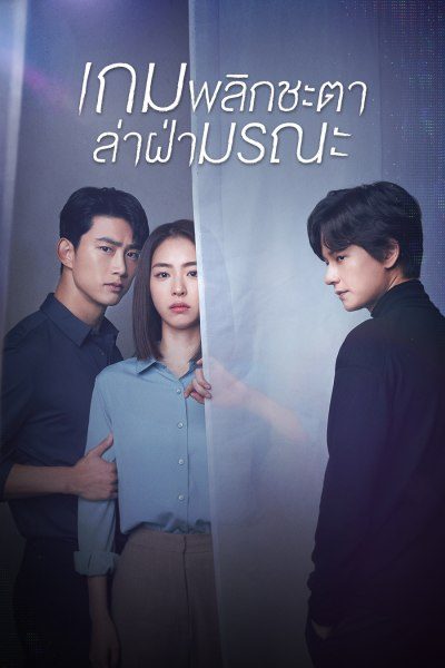 The Game Towards Zero เกมพลิกชะตา ล่าฝ่ามรณะ