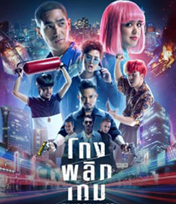 Game Changer (2021) โกงพลิกเกม