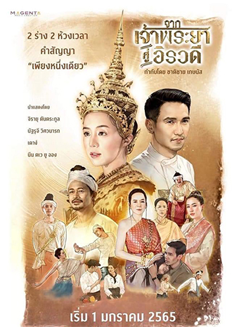 จากเจ้าพระยาสู่อิรวดี (2021)