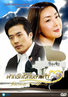 Stairway To Heaven ฝากรักไว้ที่ปลายฟ้า (Stairs To Heaven / Steps in Paradise)