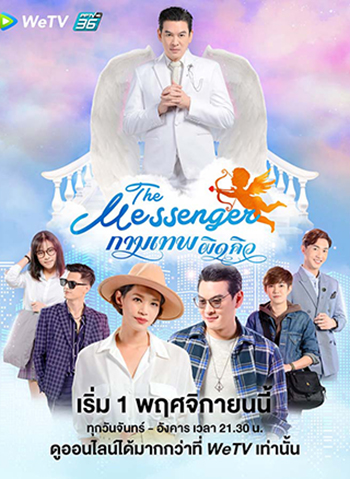 The Messenger กามเทพผิดคิว (24 ตอนจบ)