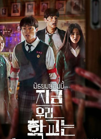 All of Us Are Dead มัธยมซอมบี้ ปี 1 (2022)