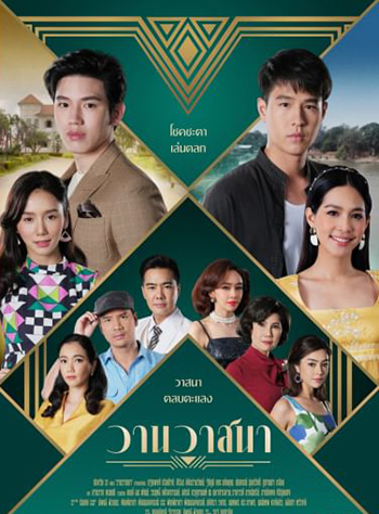 วานวาสนา