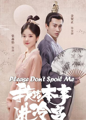 Please Don't Spoil Me ฝ่าบาท โปรดอย่ารักข้า (24 ตอนจบ)