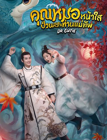 คุณหมอหน้าใส ป่วนหัวใจท่านแม่ทัพ Dr. Cutie