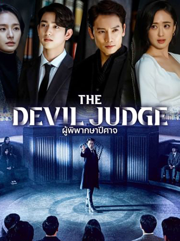 ผู้พิพากษาปีศาจ The Devil Judge