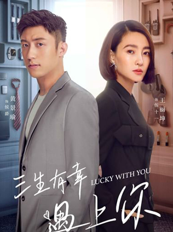 Lucky With You โชคดีนักที่รักเป็นเธอ
