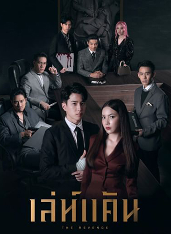 เล่ห์แค้น (The Revenge) 12ตอนจบ