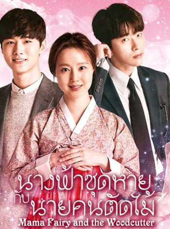 นางฟ้าชุดหายกับนายคนตัดไม้ Mama Fairy And The Woodcutter (16 ตอนจบ)
