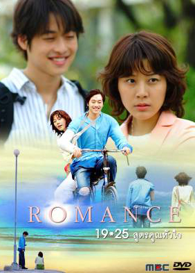Romance 19x25 สูตรคูณหัวใจ