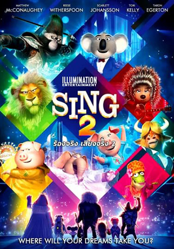 Sing 2 (2021) ร้องจริง เสียงจริง 2